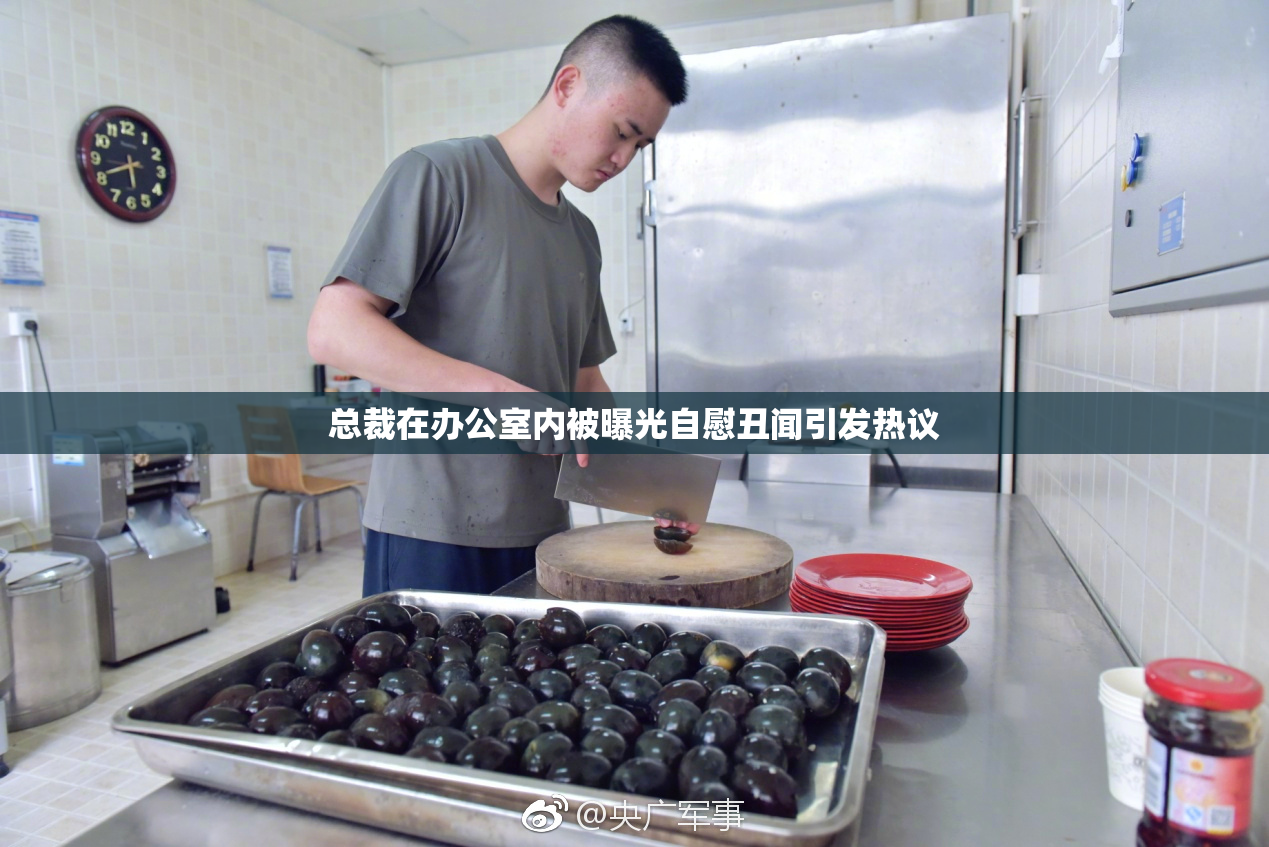 总裁在办公室内被曝光自慰丑闻引发热议