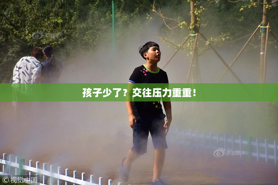 孩子少了？交往压力重重！