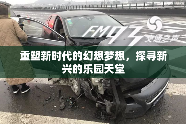 重塑新时代的幻想梦想，探寻新兴的乐园天堂