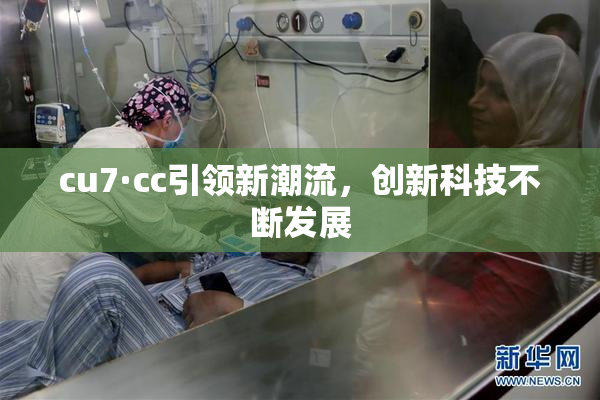 cu7·cc引领新潮流，创新科技不断发展
