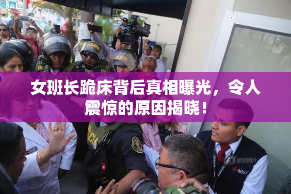 女班长跪床背后真相曝光，令人震惊的原因揭晓！
