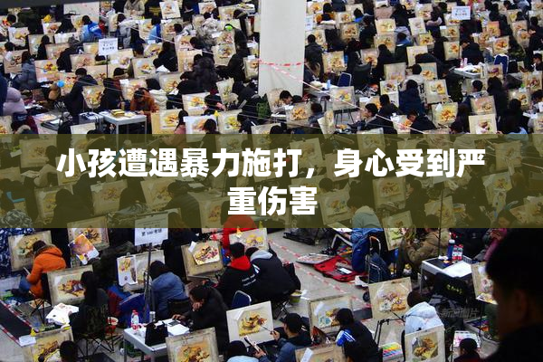 小孩遭遇暴力施打，身心受到严重伤害