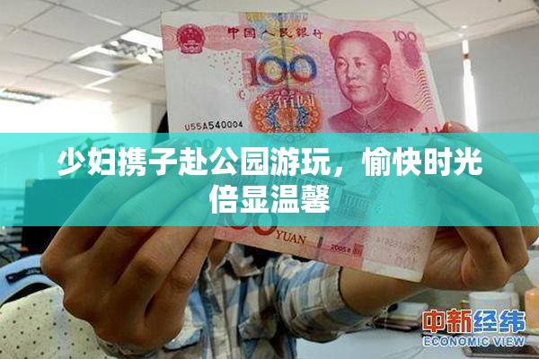 少妇携子赴公园游玩，愉快时光倍显温馨