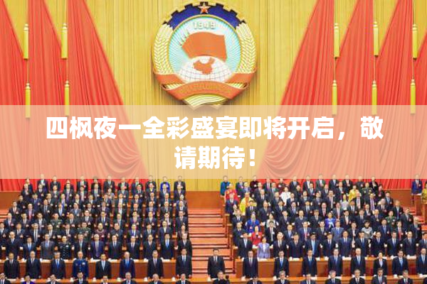 四枫夜一全彩盛宴即将开启，敬请期待！