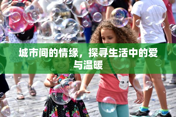 城市间的情缘，探寻生活中的爱与温暖
