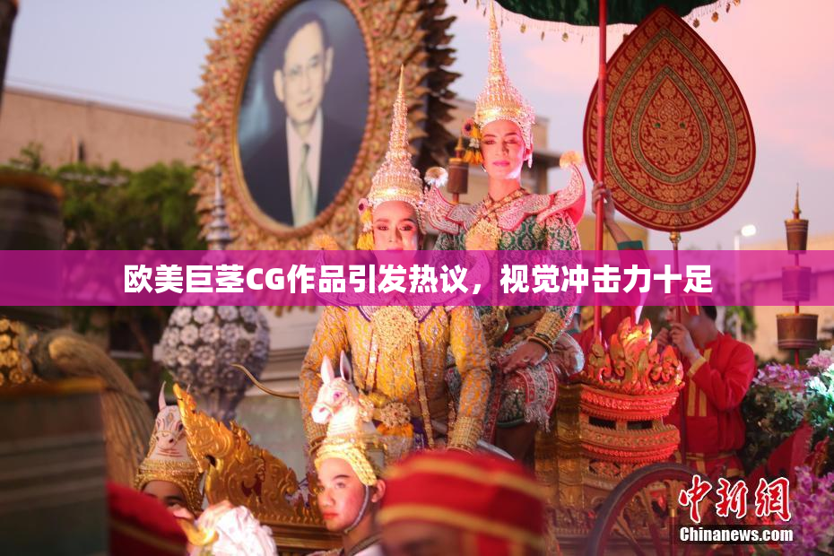 欧美巨茎CG作品引发热议，视觉冲击力十足