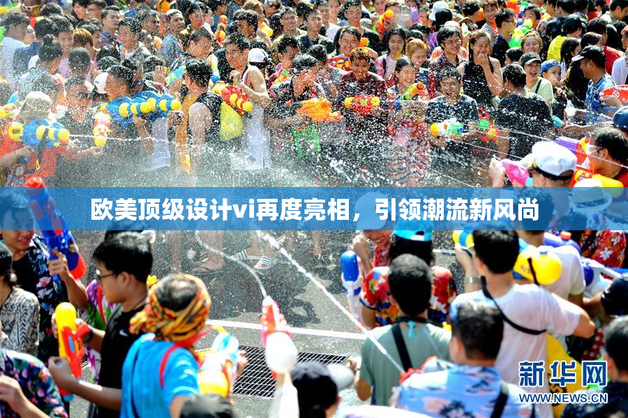 欧美顶级设计vi再度亮相，引领潮流新风尚
