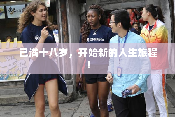 已满十八岁，开始新的人生旅程！