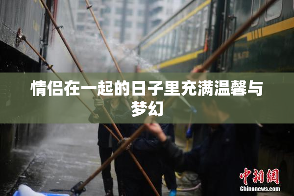 情侣在一起的日子里充满温馨与梦幻