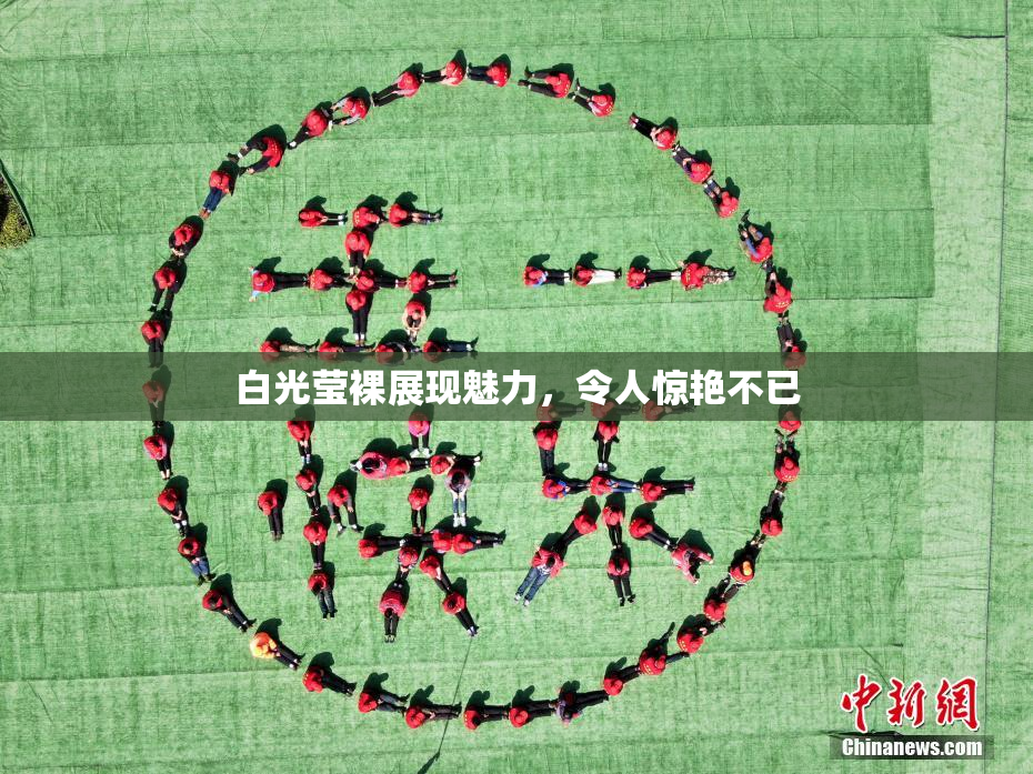 白光莹裸展现魅力，令人惊艳不已