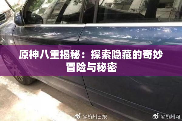原神八重揭秘：探索隐藏的奇妙冒险与秘密