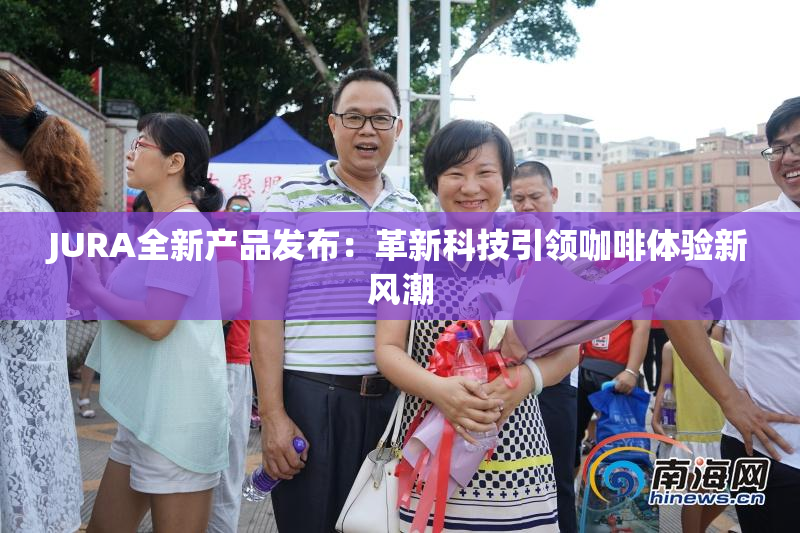 JURA全新产品发布：革新科技引领咖啡体验新风潮