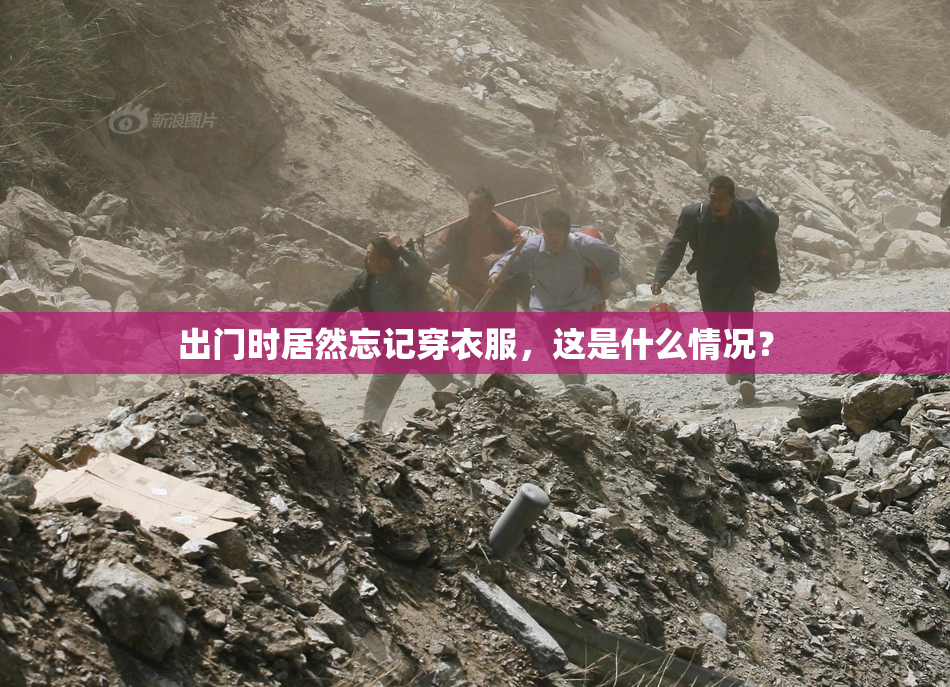 出门时居然忘记穿衣服，这是什么情况？