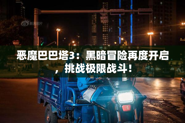 恶魔巴巴塔3：黑暗冒险再度开启，挑战极限战斗！