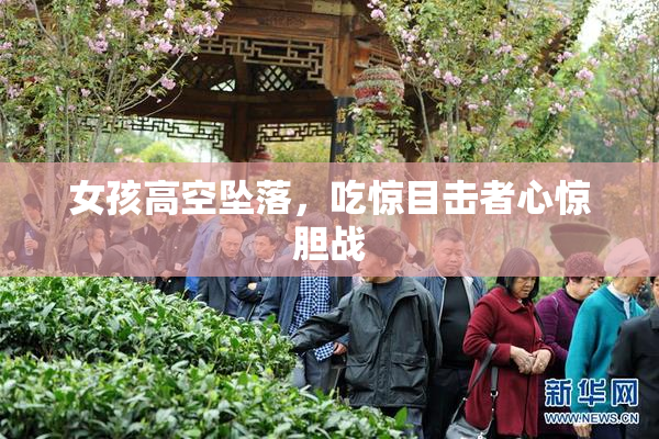 女孩高空坠落，吃惊目击者心惊胆战