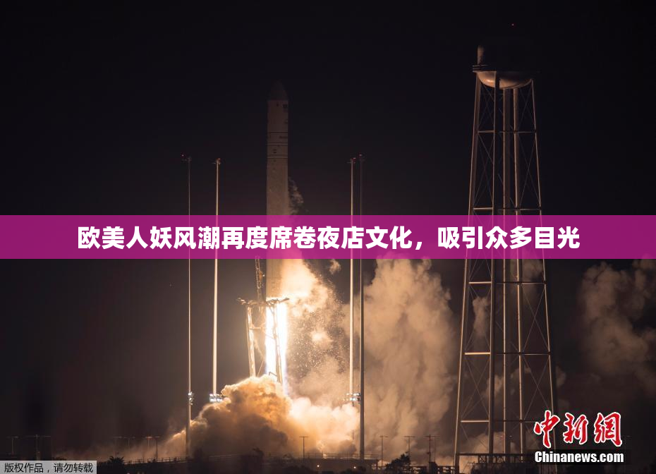 欧美人妖风潮再度席卷夜店文化，吸引众多目光