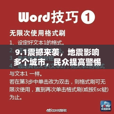 9.1震撼来袭，地震影响多个城市，民众提高警惕！