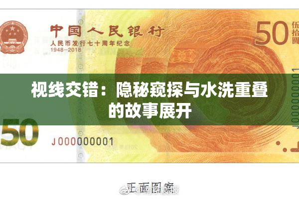视线交错：隐秘窥探与水洗重叠的故事展开