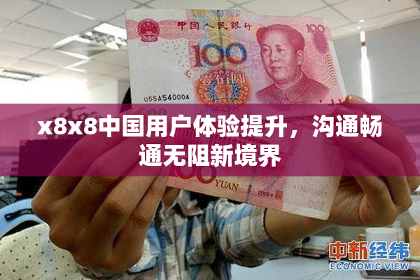 x8x8中国用户体验提升，沟通畅通无阻新境界