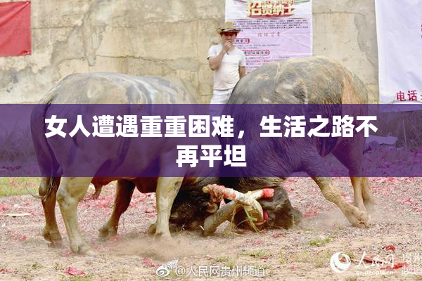 女人遭遇重重困难，生活之路不再平坦