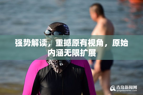 强势解读，重撼原有视角，原始内涵无限扩展