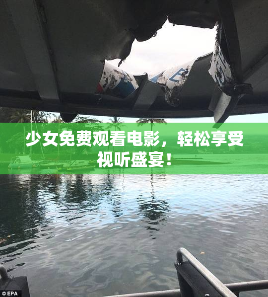 少女免费观看电影，轻松享受视听盛宴！