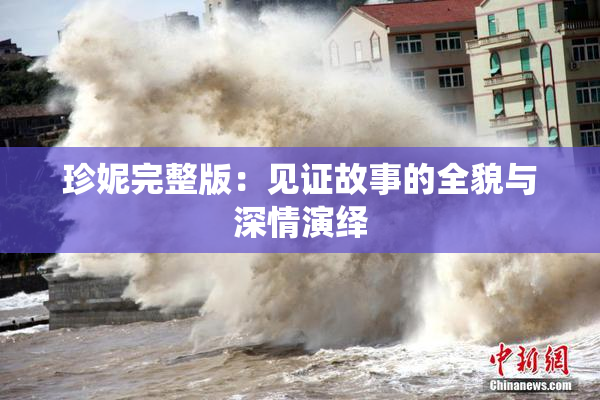珍妮完整版：见证故事的全貌与深情演绎
