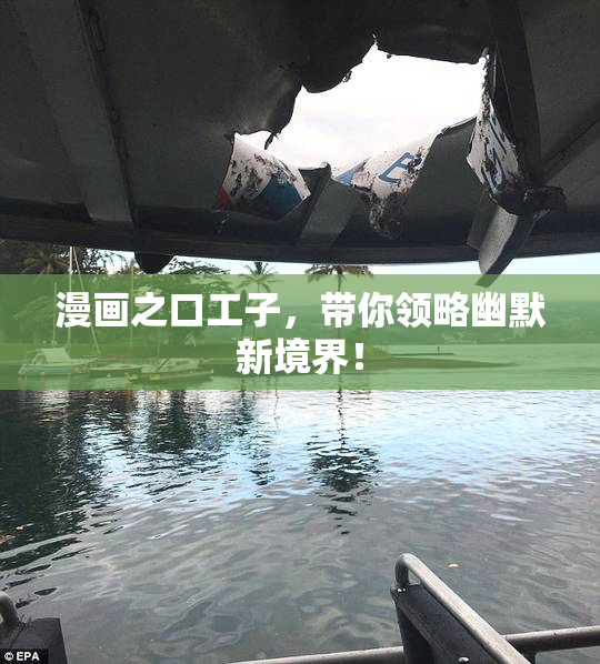 漫画之口工子，带你领略幽默新境界！