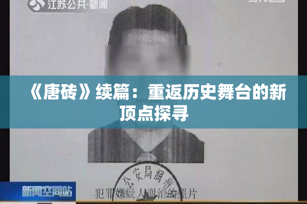 《唐砖》续篇：重返历史舞台的新顶点探寻