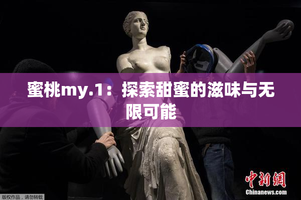 蜜桃my.1：探索甜蜜的滋味与无限可能