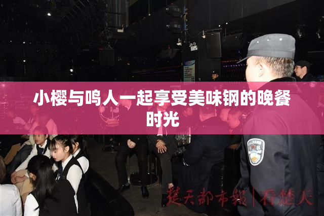 小樱与鸣人一起享受美味钢的晚餐时光
