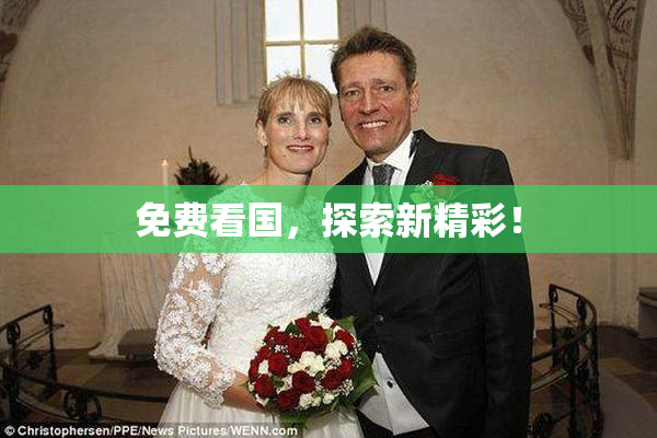 免费看国，探索新精彩！