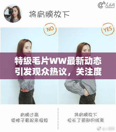 特级毛片WW最新动态引发观众热议，关注度飙升