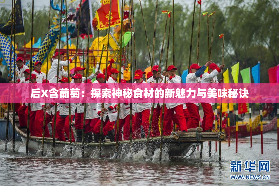 后X含葡萄：探索神秘食材的新魅力与美味秘诀