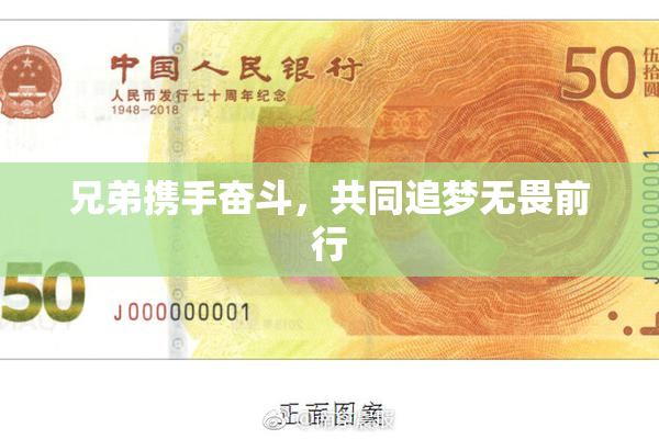 兄弟携手奋斗，共同追梦无畏前行