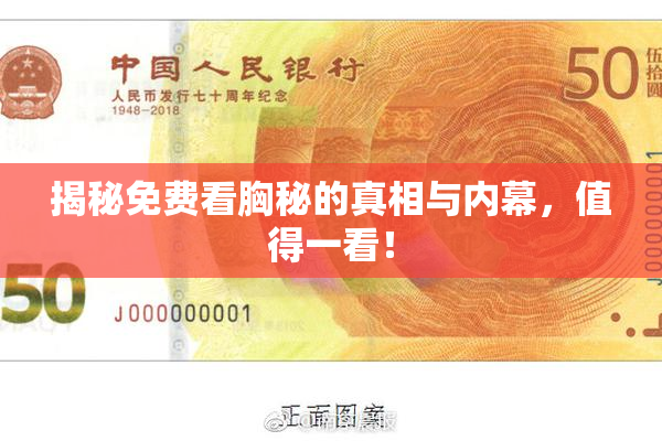 揭秘免费看胸秘的真相与内幕，值得一看！