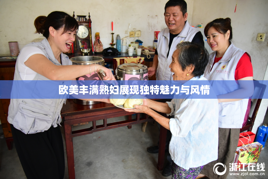 欧美丰满熟妇展现独特魅力与风情