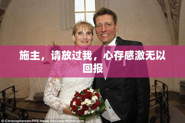 施主，请放过我，心存感激无以回报