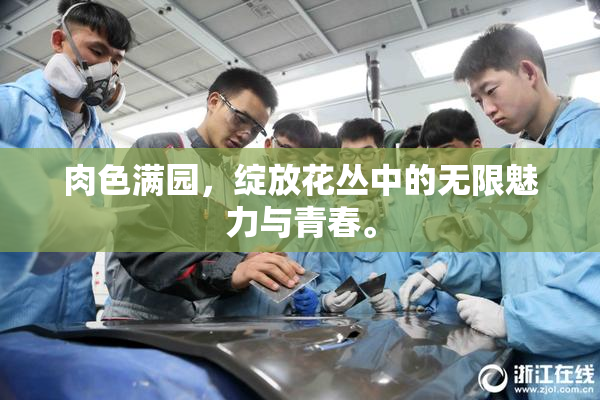 肉色满园，绽放花丛中的无限魅力与青春。
