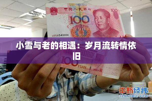 小雪与老的相遇：岁月流转情依旧