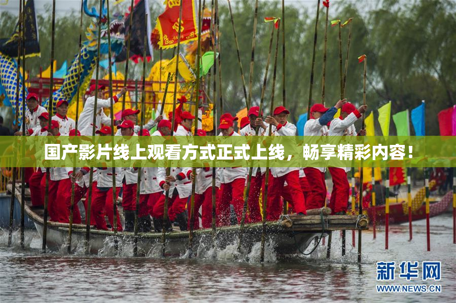 国产影片线上观看方式正式上线，畅享精彩内容！