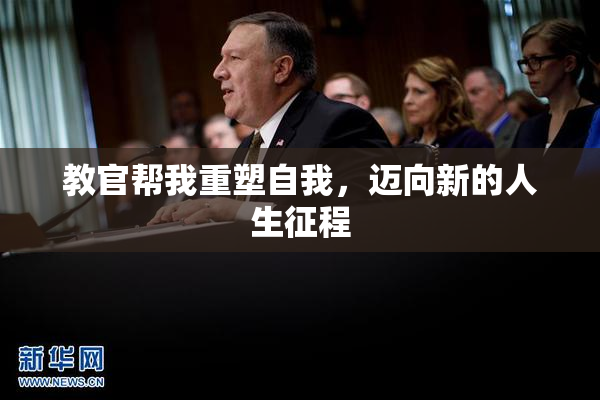 教官帮我重塑自我，迈向新的人生征程