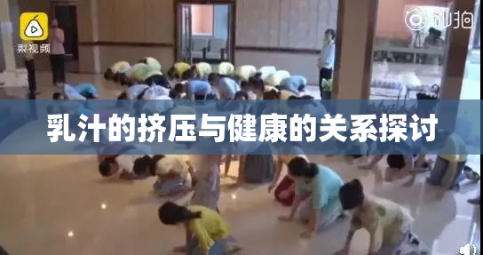 乳汁的挤压与健康的关系探讨