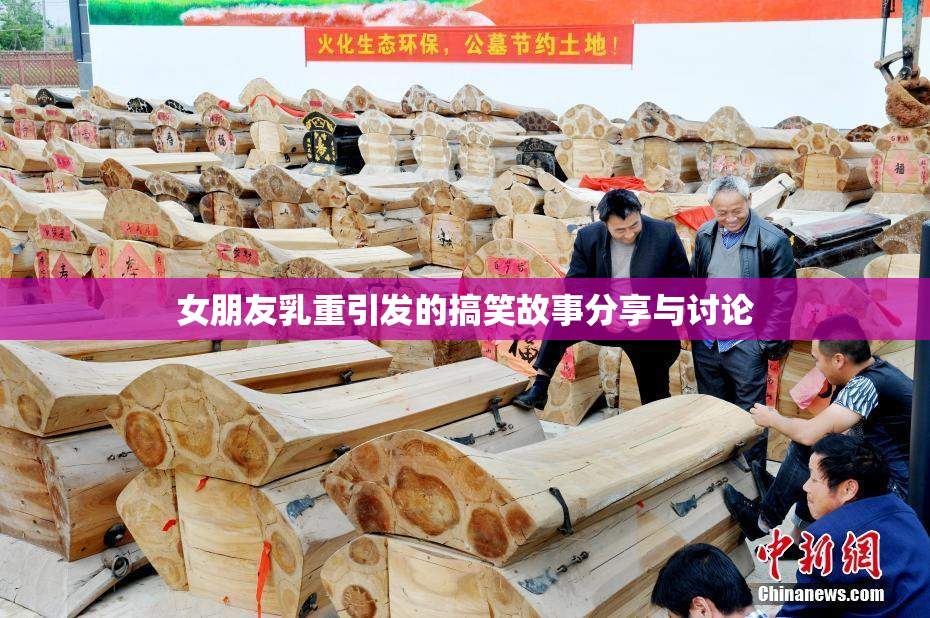女朋友乳重引发的搞笑故事分享与讨论
