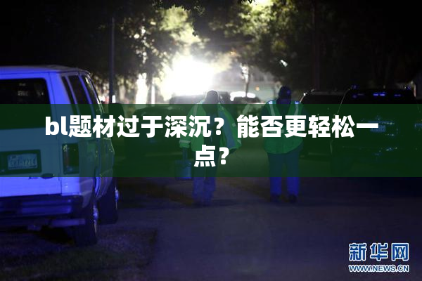 bl题材过于深沉？能否更轻松一点？