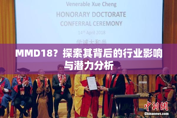 MMD18？探索其背后的行业影响与潜力分析