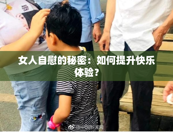 女人自慰的秘密：如何提升快乐体验？