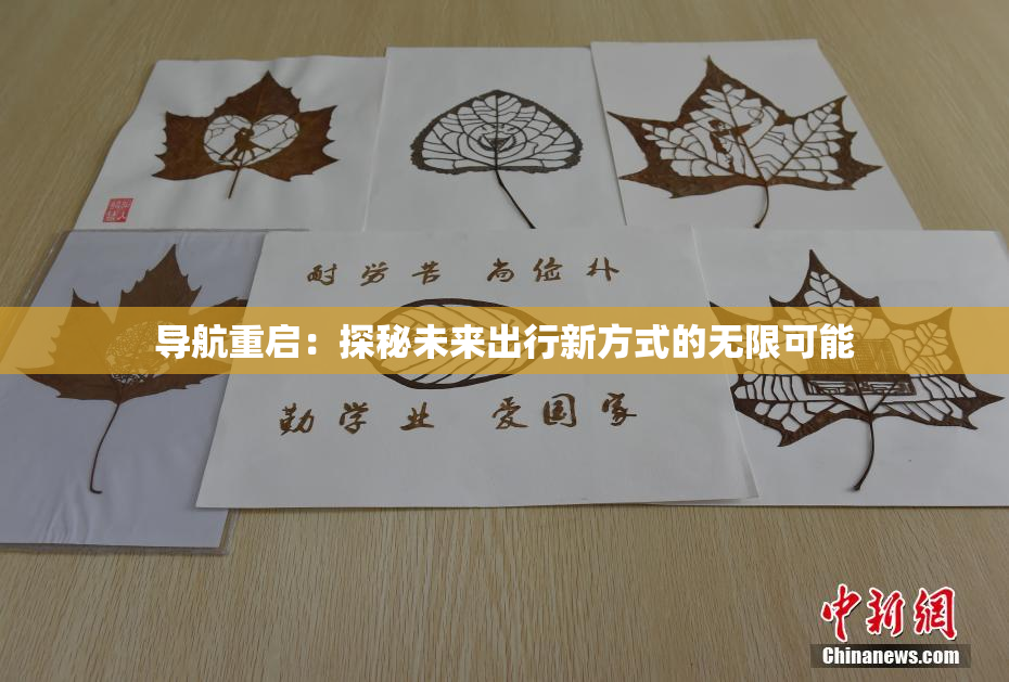 导航重启：探秘未来出行新方式的无限可能
