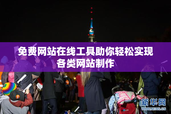 免费网站在线工具助你轻松实现各类网站制作