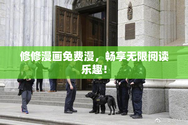 修修漫画免费漫，畅享无限阅读乐趣！